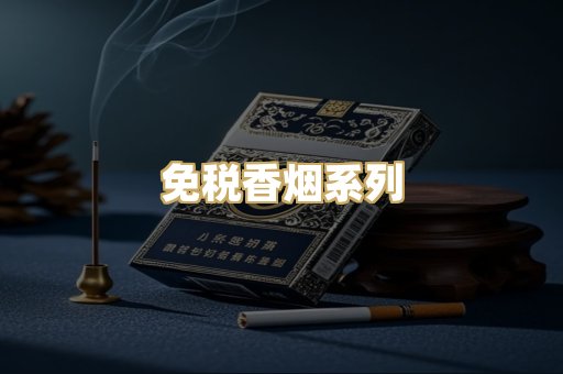 免税香烟系列